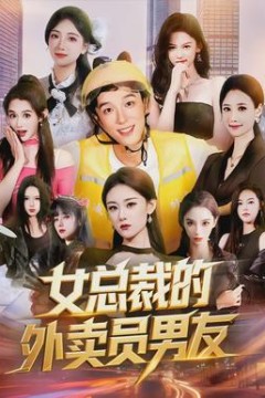 女总裁的外卖员男友背景