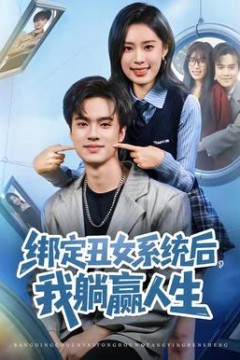 绑定丑女系统后，我躺赢人生背景