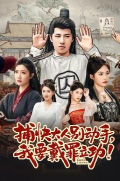 捕快大人别动手我要戴罪立功背景