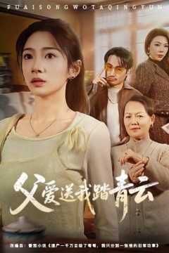 父爱送我踏青云背景