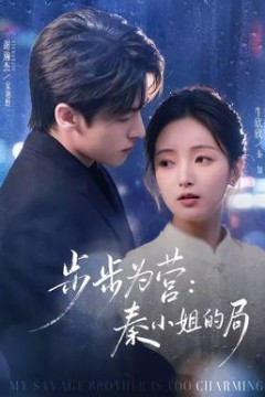 步步为营秦小姐的局背景