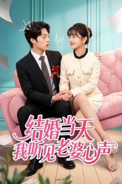 结婚当天我听见老婆心声背景
