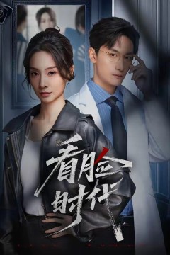 看脸时代短剧背景