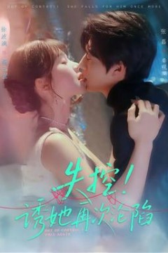 失控！诱她再次沦陷背景