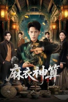 麻衣神算背景