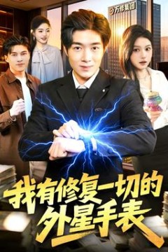我有修复一切的外星手表背景