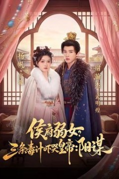侯府弱女？三条毒计吓哭皇帝：阳谋背景