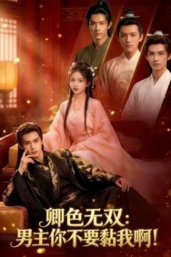 卿色无双：男主你不要黏我啊！背景