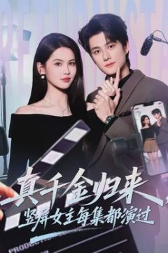 真千金归来，竖屏女主每集都演过背景