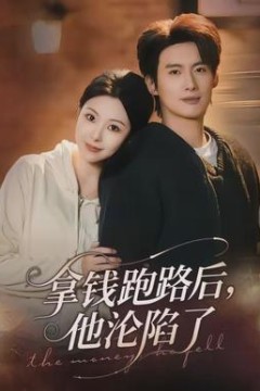 拿钱跑路后，他沦陷了背景