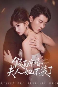 假面京婚，夫人她不装了背景
