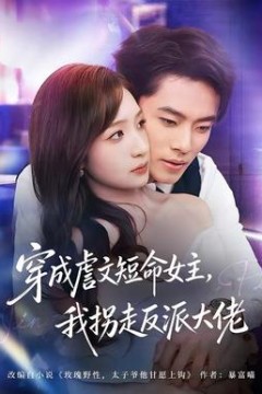 穿成虐文短命女主，我拐走反派大佬背景