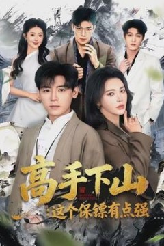 高手下山：这个保镖有点强背景