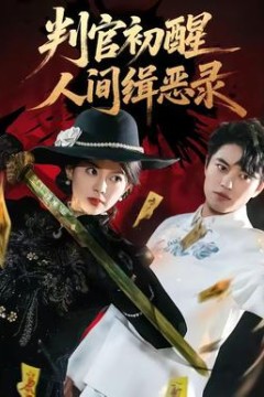 判官初醒人间缉恶录背景