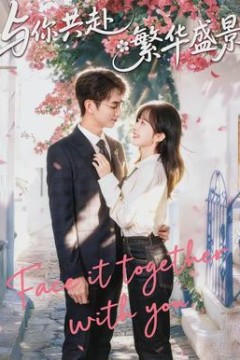 与你共赴繁华盛景背景