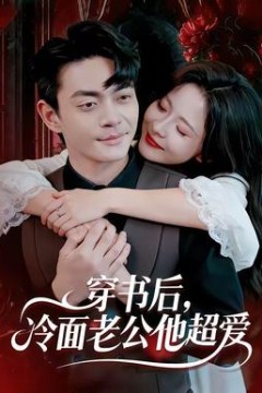 穿书后，冷面老公他超爱背景