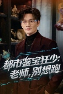 都市鉴宝狂少老师别想跑背景