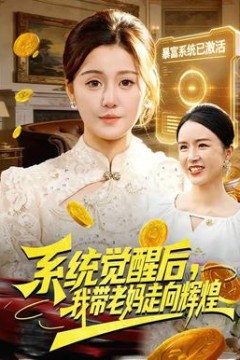 系统觉醒后，我带老妈走向辉煌背景
