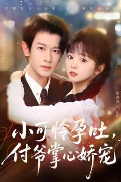 小可怜孕吐，付爷掌心娇宠背景