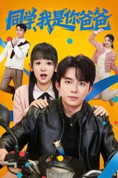 同学，我是你爸爸背景