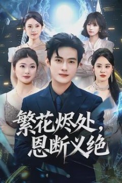 繁花烬处，恩断义绝背景