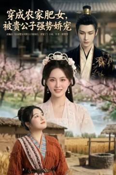 穿成农家肥女，被贵公子强势娇宠背景