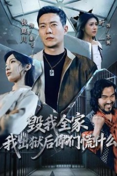毁我全家，我出狱后你们慌什么背景