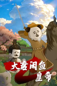 大唐闲鱼皇帝背景