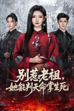 别惹老祖，她能判天命掌生死背景