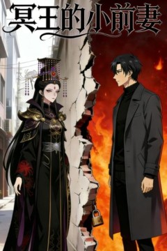 冥王的小前妻背景