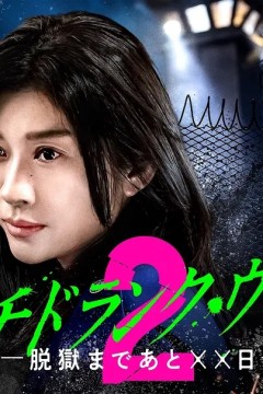 Punch Drunk Woman离越狱还有××天第2季背景