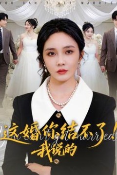 这婚你结不了！我说的背景