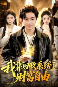 我靠回收系统财富自由背景