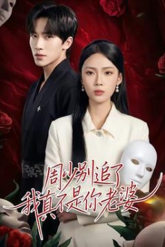 周少别追了我真不是你老婆背景