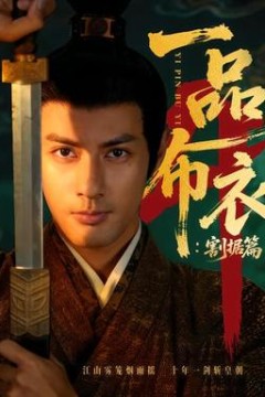 一品布衣4：割据篇背景