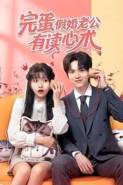 完蛋假婚老公有读心术背景