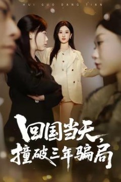 回国当天，撞破三年骗局背景