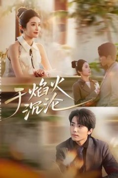 于焰火沉沦背景