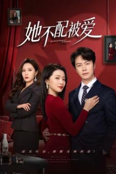 她不配被爱背景