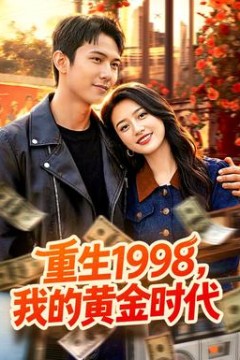 重生1998，我的黄金时代背景