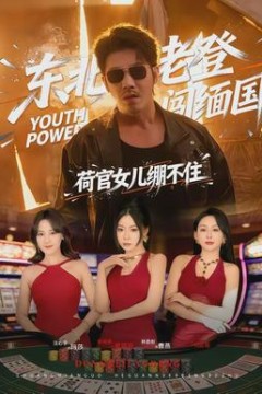 东北老登闯缅国，荷官女儿绷不住背景