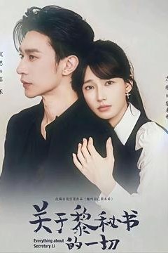 关于黎秘书的一切背景