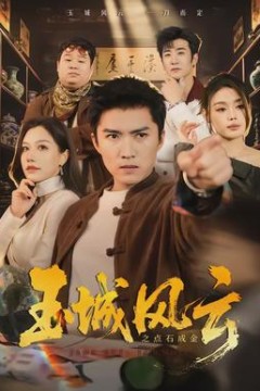 玉城风云之点石成金背景