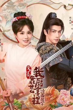 穿到古代，我靠厨艺拿捏冷面将军背景