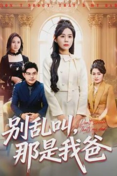 别乱叫，那是我爸背景