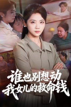 谁也别想动我女儿的救命钱背景