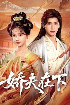 娇夫在下，代嫁夫君背景