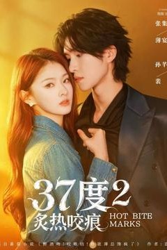 度2炙热咬痕背景