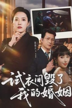 试衣间毁了我的婚姻背景