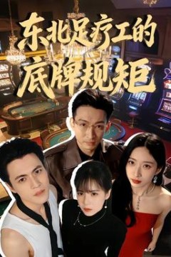 东北足疗工的底牌规矩背景